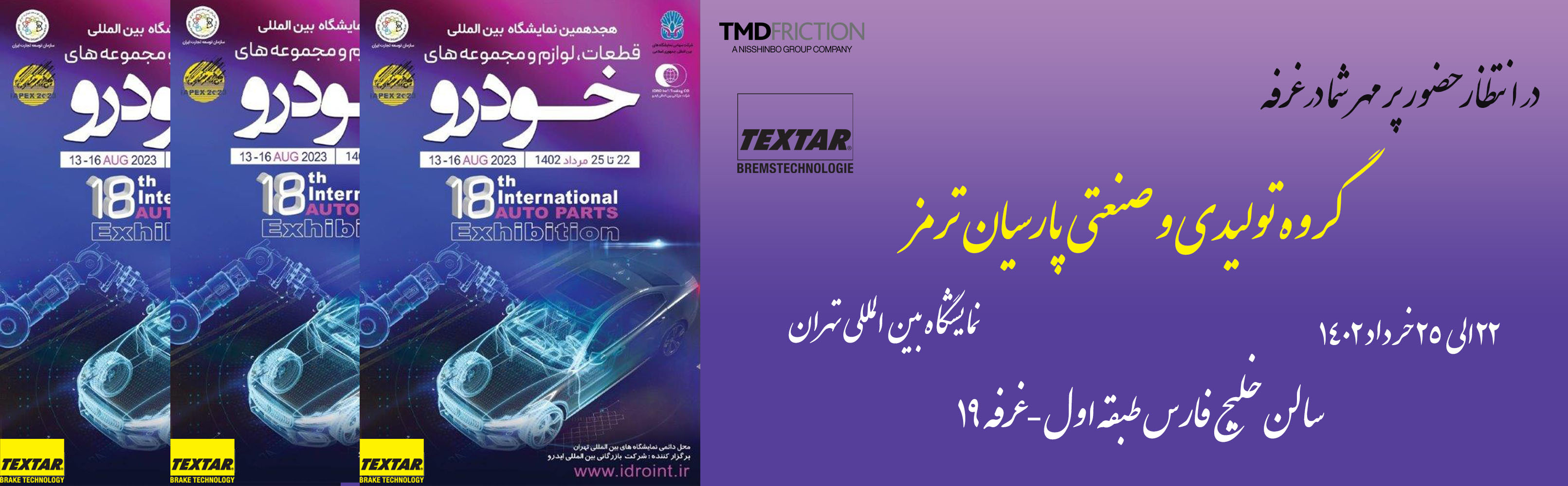 نمایشگاه بین المللی قطعات ، لوازم و مجموعه های خودرو تهران  1402